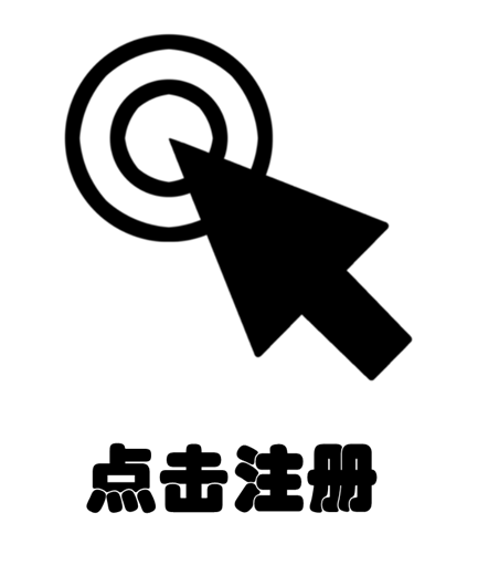 点击注册.png