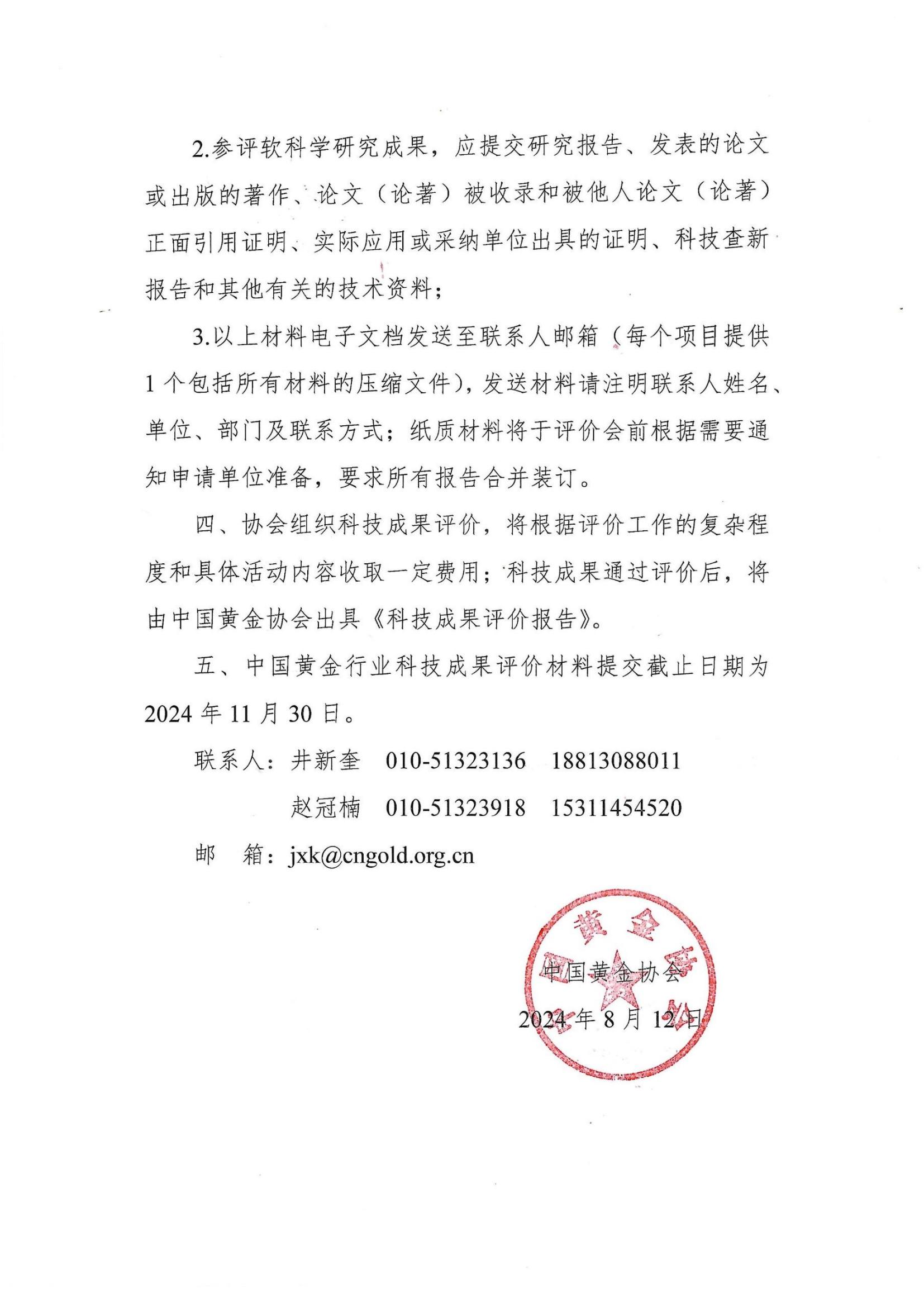 关于开展2024年304am永利集团行业科技成果评价的通知_01.jpg