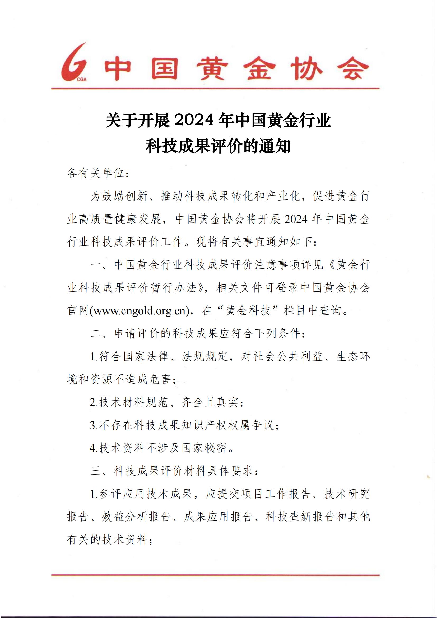 关于开展2024年304am永利集团行业科技成果评价的通知_00.jpg