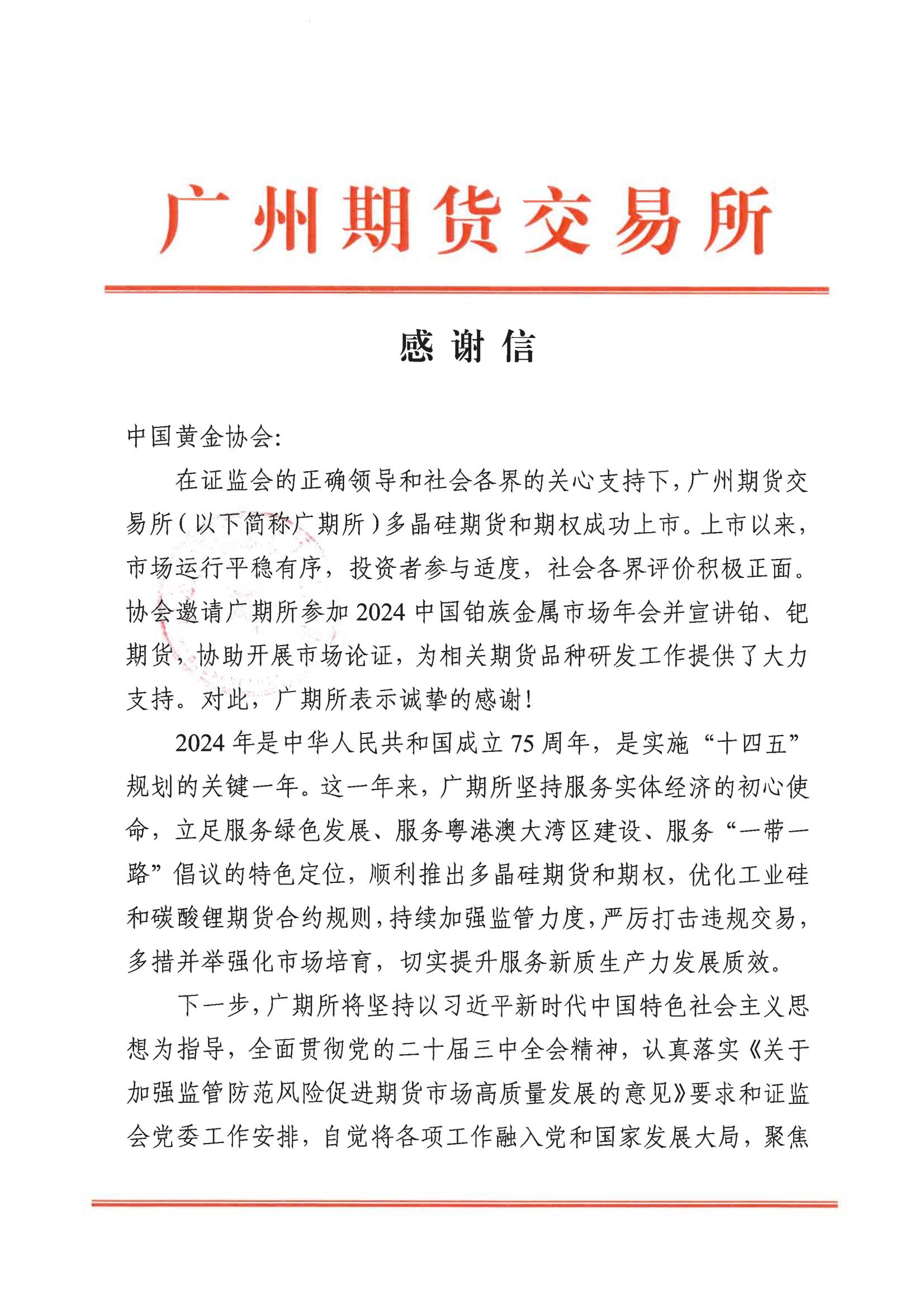 感谢信-广州期货交易所_00.jpg
