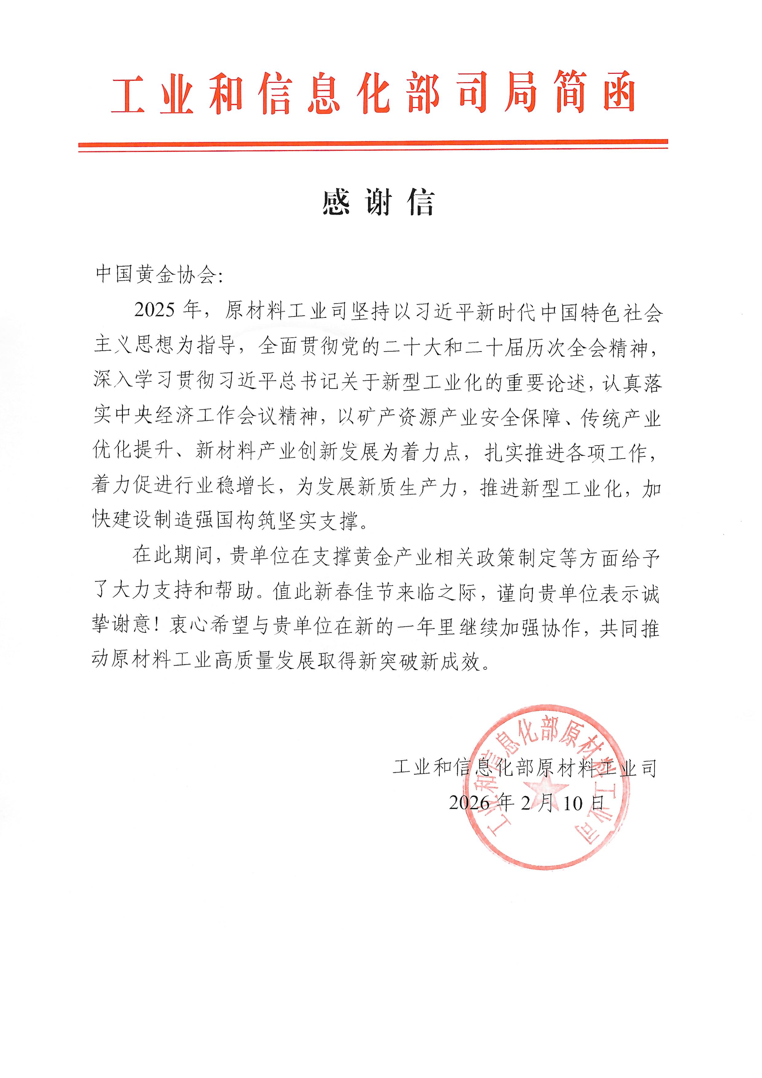 工业和信息化部原材料工业司向304am永利集团发来感谢信.jpg