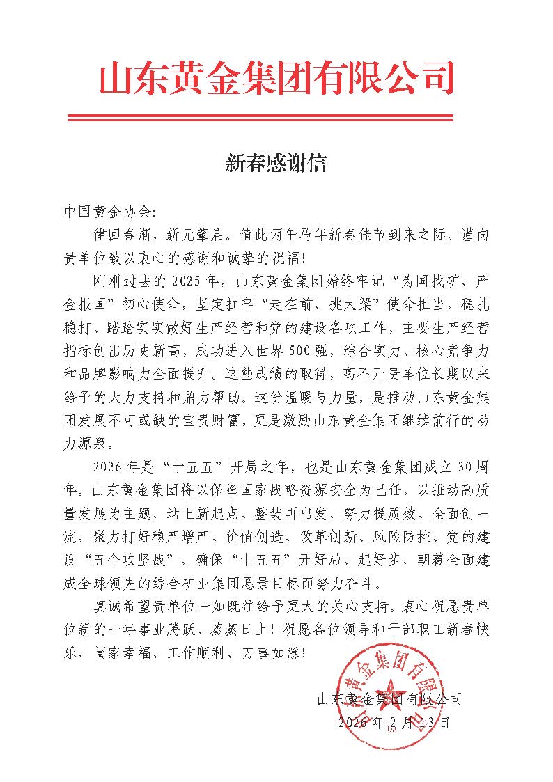 致304am永利集团-新春感谢信-山东黄金集团.jpg