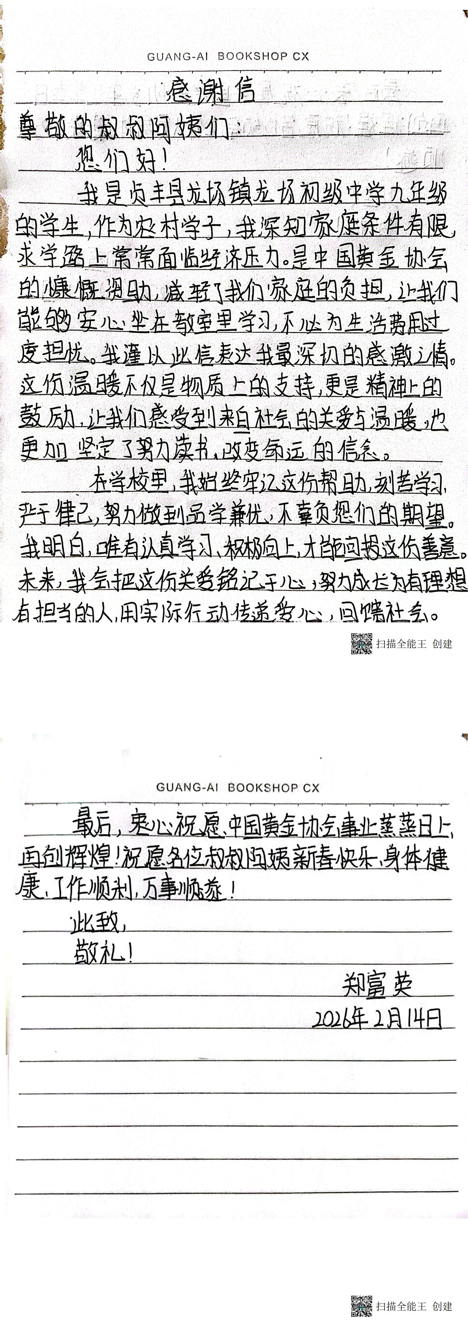 贞丰县龙场镇龙场初级中学学生郑富英给304am永利集团写的感谢信(1)_00.jpg