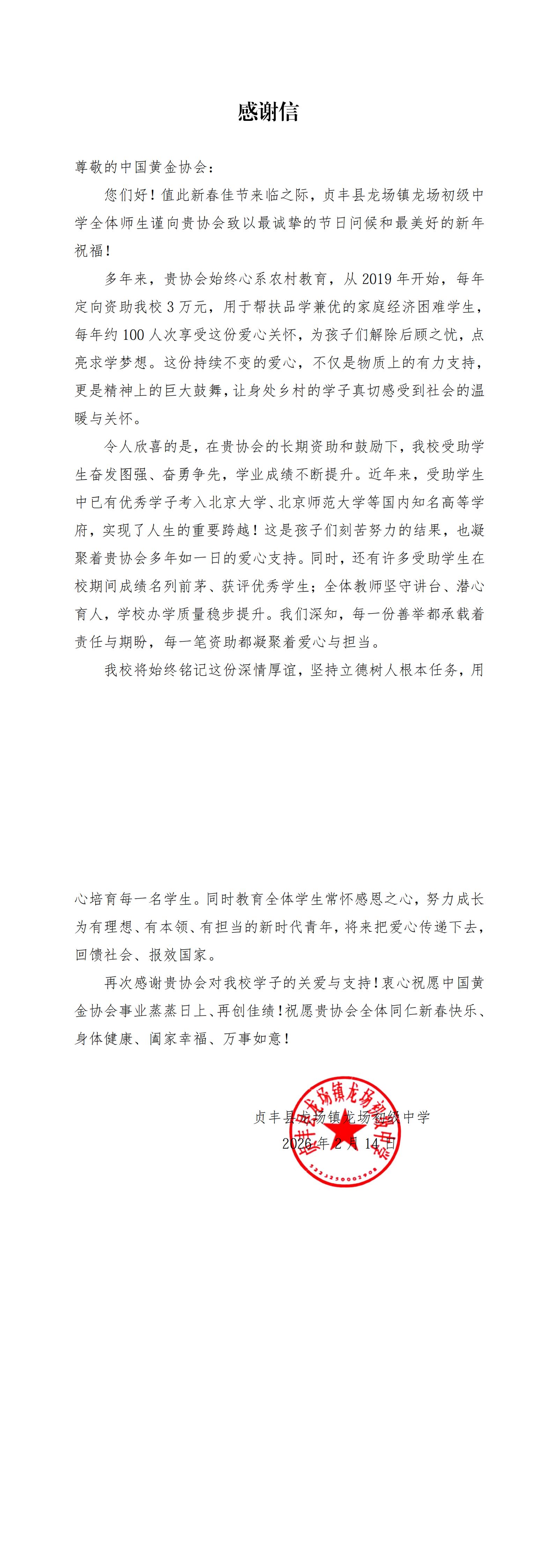 贞丰县龙场镇龙场初级中学给304am永利集团发来感谢信.jpg