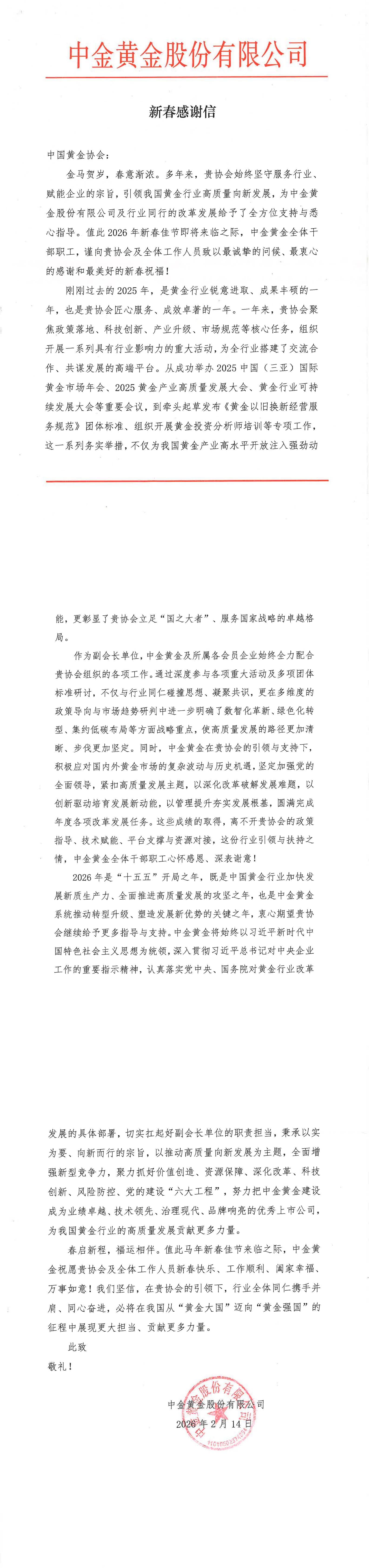 2026年新春感谢信（红头）_00.jpg