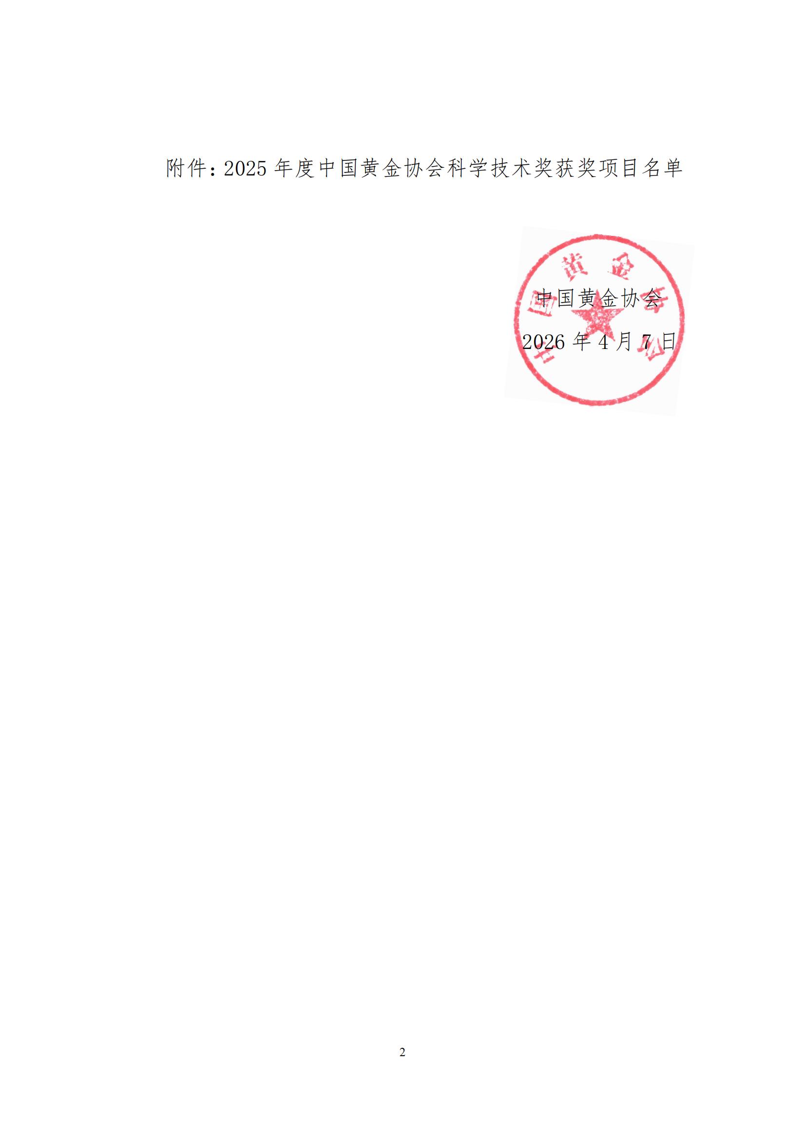 17号-关于表彰2025年度304am永利集团科学技术奖获奖项目的通知_01.jpg