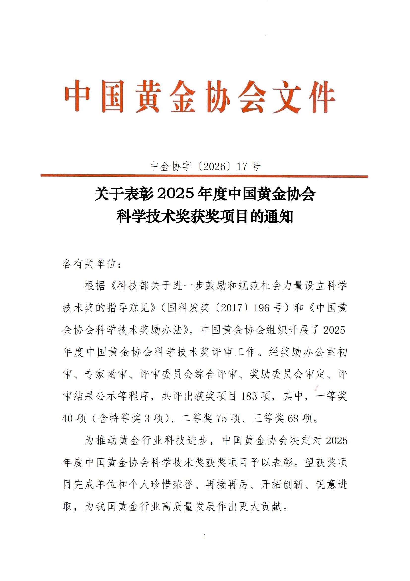 17号-关于表彰2025年度304am永利集团科学技术奖获奖项目的通知_00.jpg