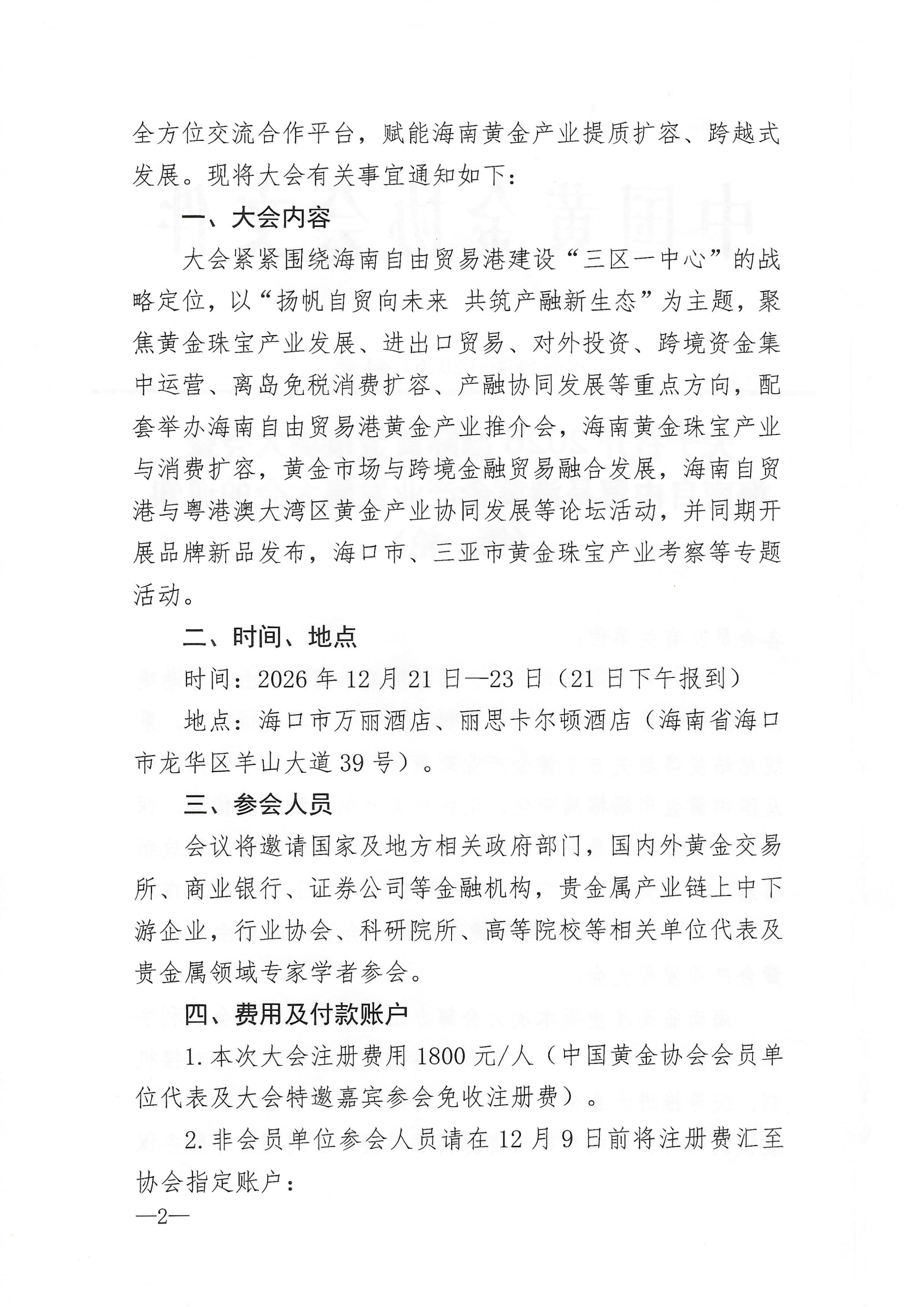 关于召开2026国际黄金市场大会暨海南自由贸易港黄金产业发展大会的通知（第一轮）(1)_02.png