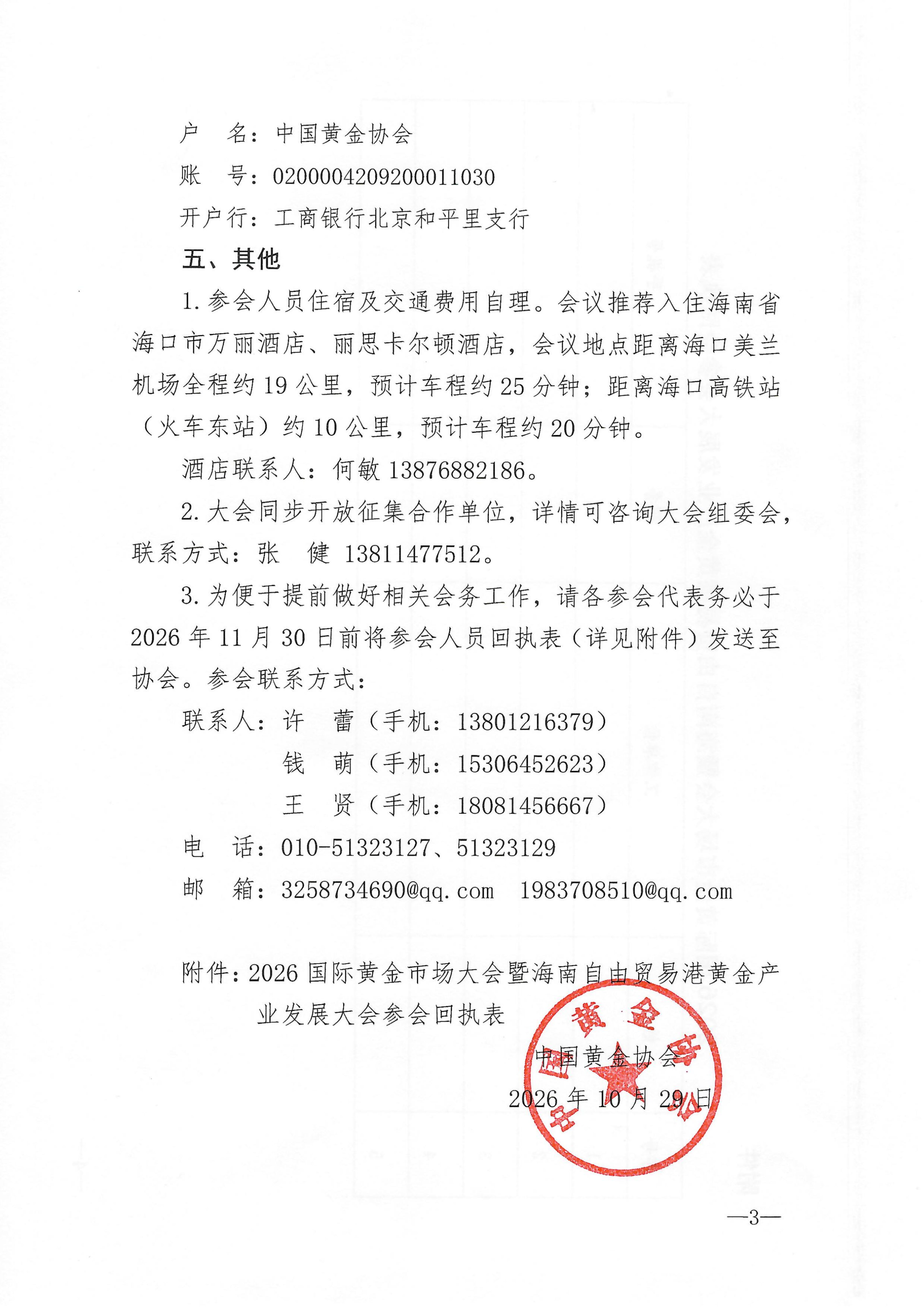 关于召开2026国际黄金市场大会暨海南自由贸易港黄金产业发展大会的通知（第一轮）(1)_03.png